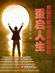 重启人生:我能打给十年前的自己 封面