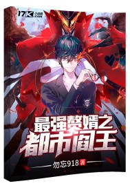 最强赘婿之都市阎王 封面