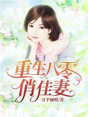重生八零俏佳妻 封面