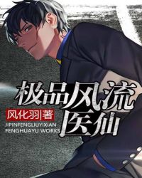 极品风流医仙 封面