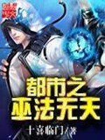 都市之巫法无天 封面