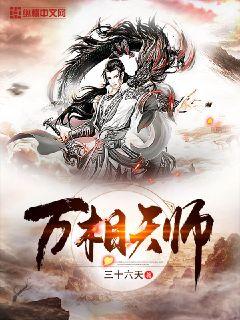 万相天师 封面