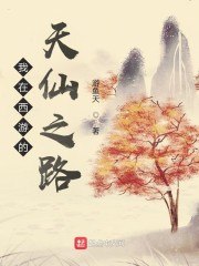 我在西游的天仙之路 封面