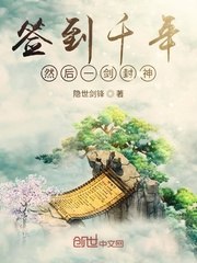 签到千年然后一剑封神 封面