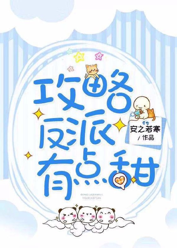 攻略反派有点甜[快穿] 封面