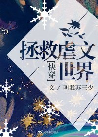 拯救虐文世界 封面