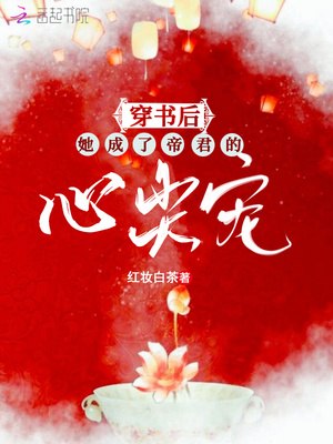穿书后她成了帝君的心尖宠 封面