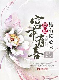 宫中有喜:贵妃她有读心术 封面