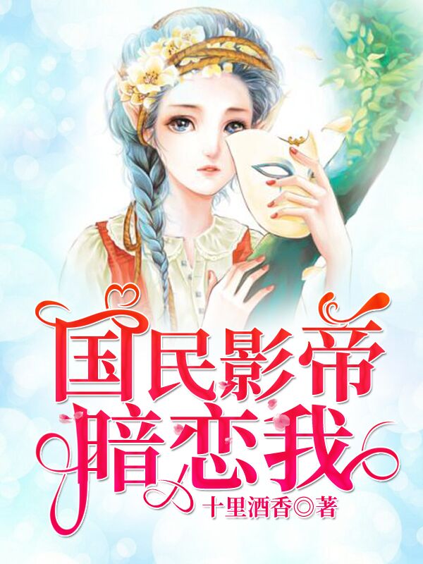 国民影帝暗恋我 封面