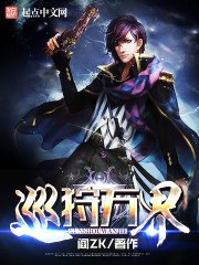 巡狩万界 封面