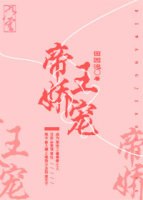 帝王娇宠 封面