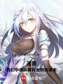 无限，我们中洲队都有光明的未来 封面