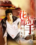 都市猎手 封面