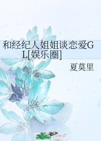 和经纪人姐姐谈恋爱GL[娱乐圈] 封面