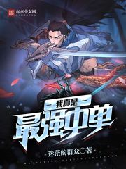 我真是最强中单 封面