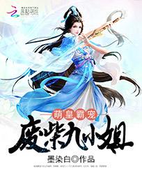 萌皇霸宠：废柴九小姐 封面