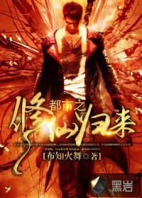 都市之修仙归来 封面
