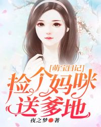 萌宝日记:捡个妈咪送爹地 封面