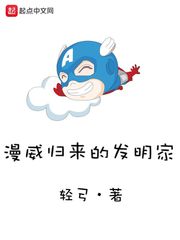 漫威归来的发明家 封面
