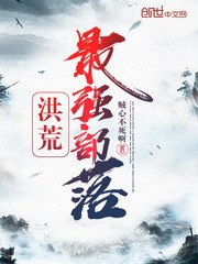洪荒最强部落 封面