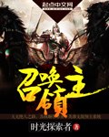 召唤领主 封面