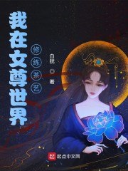 我在女尊世界修练茶艺 封面