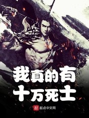 我真的有十万死士 封面