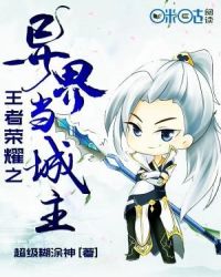 王者荣耀之异界当城主 封面