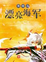 海贼之漂亮海军 封面