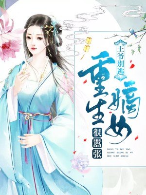 王爷站住，重生嫡女要强嫁 封面