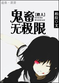 [猎人]鬼畜无极限 封面