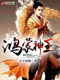 鸿蒙神王 封面