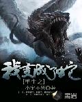 重生之我变成了蛇 封面