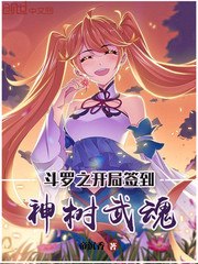斗罗之开局签到神树武魂 封面