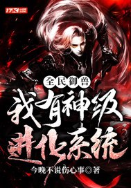 全民御兽:我有神级进化系统 封面