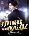 神豪：打打游戏收入过亿 封面