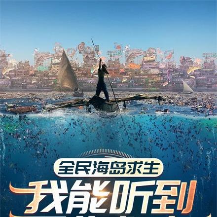 全民海岛求生:我能听到万物心声 封面