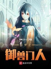 斗罗之御兽门人 封面