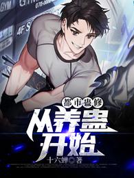都市蛊修:从养蛊开始 封面