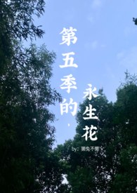 第五季的永生花(百合abo) 封面