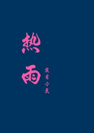 热雨 封面