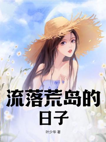 流落荒岛的日子 封面