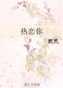 热恋你 封面