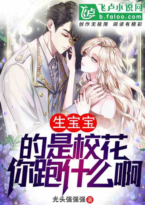 日常：校花毕业带娃，你跑什么 封面