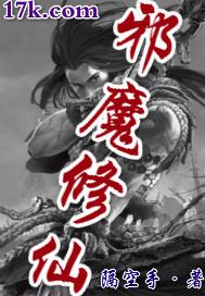 邪魔修仙 封面