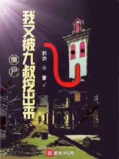 僵尸:我又被九叔挖出来 封面