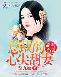 萌宝当道:总裁的心尖甜妻 封面