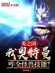 光之国:我奥特曼,咋全怪兽技能 封面