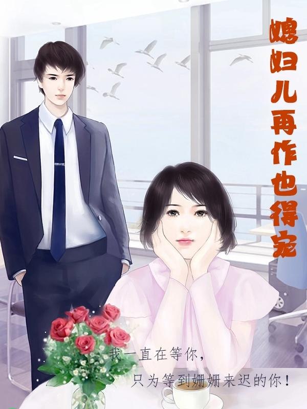 媳妇儿再作也得宠 封面