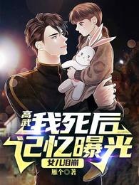 高武:我死后记忆曝光,女儿泪崩 封面
